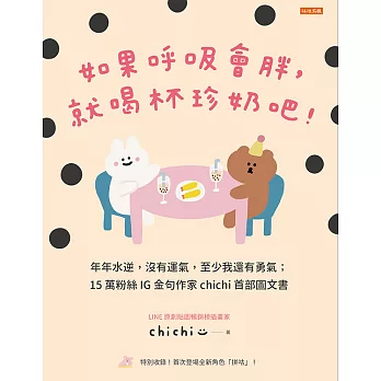 如果呼吸會胖，就喝杯珍奶吧！ (電子書)