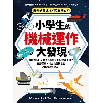 小學生的機械運作大發現：飛機如何飛？地道怎麼挖？如何採收作物？從腳踏車、挖土機到飛機的運作原理大解密！ (電子書)