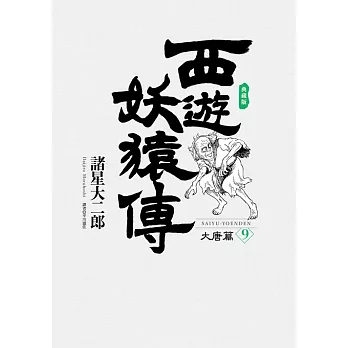 西遊妖猿傳 大唐篇 典藏版(09) (電子書)