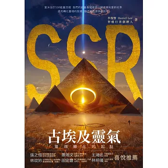 SSR古埃及靈氣，靈魂轉化的起點：智癒行者創辦人李俊賢，遇見轉化靈魂的契機，踏上返回源頭的旅程 (電子書)