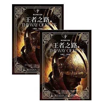 颶光典籍首部曲王者之路上下冊套書 (電子書)