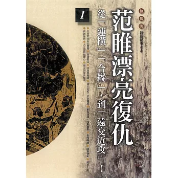 柏楊版通鑑紀事本末01：范睢漂亮復仇 (電子書)