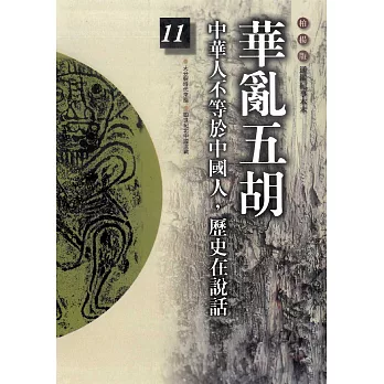 柏楊版通鑑紀事本末11：華亂五胡 (電子書)