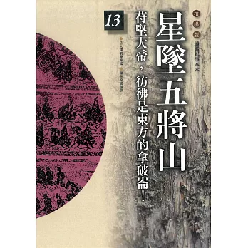 柏楊版通鑑紀事本末13：星墜五將山 (電子書)