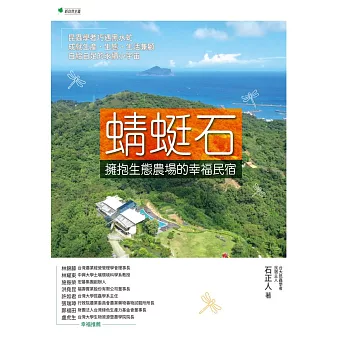 蜻蜓石：擁抱生態農場的幸福民宿 (電子書)