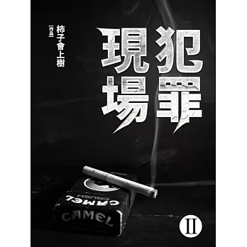 犯罪現場(2) (電子書)