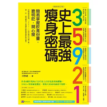 35921 史上最強瘦身密碼【暢銷修訂版】：簡易掌握飲食份量，聰明吃，開心瘦 (電子書)