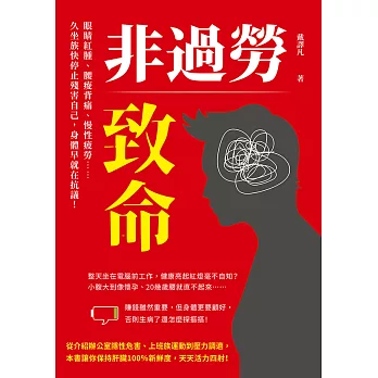 非過勞致命：眼睛紅腫、腰痠背痛、慢性疲勞……久坐族快停止殘害自己，身體早就在抗議！ (電子書)