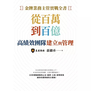 金牌業務主管實戰全書：從百萬到百億高績效團隊建立與管理 (電子書)