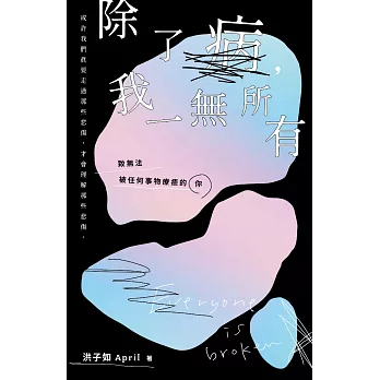 除了病，我一無所有：致無法被任何事物療癒的你 (電子書)