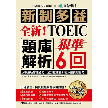 全新！新制多益TOEIC題庫解析：狠準 6 回聽力＋閱讀模擬試題，完全反映最新命題趨勢、全方位建立新制多益實戰能力！（附音檔） (電子書)