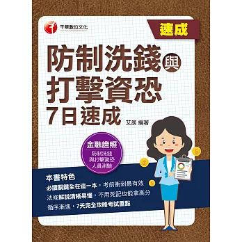 112年防制洗錢與打擊資恐7日速成[金融證照] (電子書)