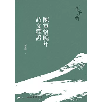 陳寅恪晚年詩文釋證 (電子書)