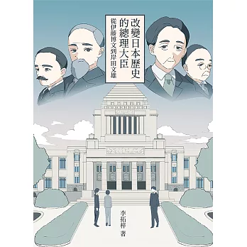 改變日本歷史的總理大臣：從伊藤博文到岸田文雄 (電子書)