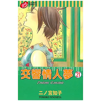 交響情人夢 (21) (電子書)