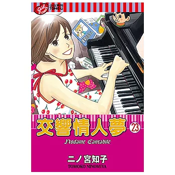 交響情人夢 (23) (電子書)