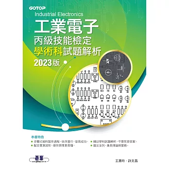 工業電子丙級技能檢定學術科試題解析｜2023版 (電子書)