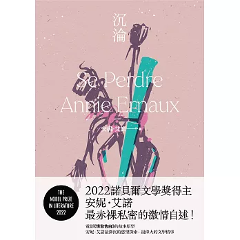 沉淪：2022諾貝爾文學獎得主安妮．艾諾最赤裸私密的激情自述！ (電子書)