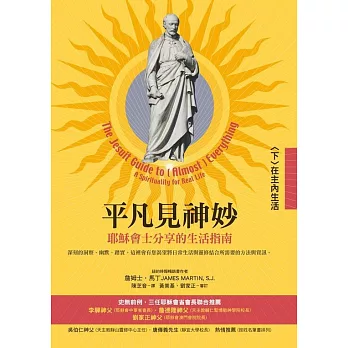 平凡見神妙：耶穌會士分享的生活指南（下）在主內生活 (電子書)