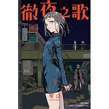 徹夜之歌 (5) (電子書)