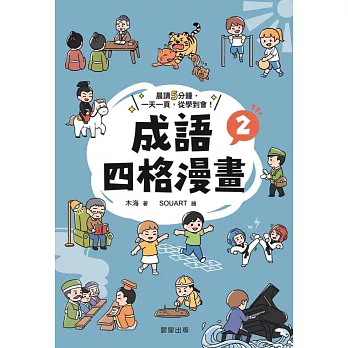 成語四格漫畫2 (電子書)