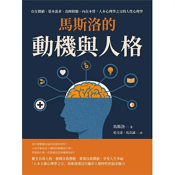 馬斯洛的動機與人格：存在價值、基本需求、高峰經驗、內在本質，人本心理學之父的人性心理學 (電子書)