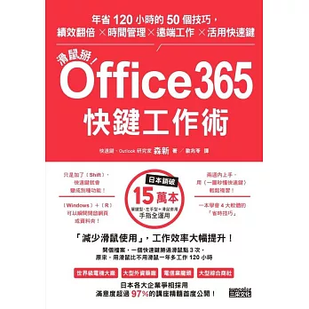 滑鼠掰！Office365快鍵工作術：年省120小時的50個技巧，績效翻倍×時間管理×遠端工作×活用快速鍵 (電子書)