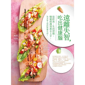 遠離失智，吃出健康腦 (電子書)