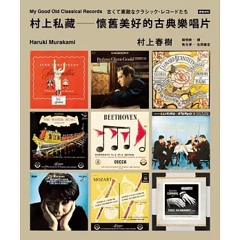 村上私藏 懷舊美好的古典樂唱片 (電子書)