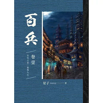 百兵 卷壹 (電子書)