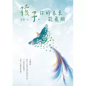 孩子，你的未來能飛翔 (電子書)