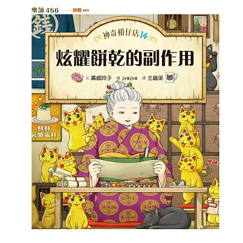 神奇柑仔店14：炫耀餅乾的副作用 (電子書)