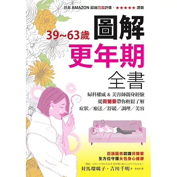 39~63歲‧圖解更年期全書：婦科權威&美容師親身經驗，從荷爾蒙帶你輕鬆了解症狀／療法／舒緩／調理／美容 (電子書)