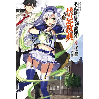 不正經的魔術講師與禁忌教典(9) (電子書)