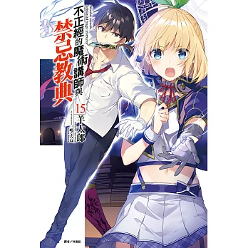不正經的魔術講師與禁忌教典(15) (電子書)