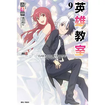 英雄教室(9) (電子書)