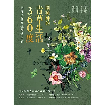 園療師的青草生活360度：把青草全方位帶進生活 (電子書)