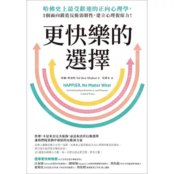 更快樂的選擇：哈佛史上最受歡迎的正向心理學，5個面向鍛造反脆弱韌性，建立心理復原力！ (電子書)