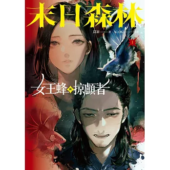 末日森林I：女王蜂與掠顱者 (電子書)