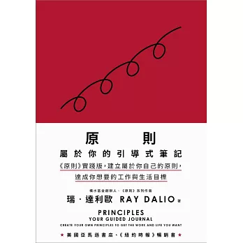 原則：屬於你的引導式筆記（《原則》實踐版，建立屬於你自己的原則，達成你想要的工作與生活目標） (電子書)