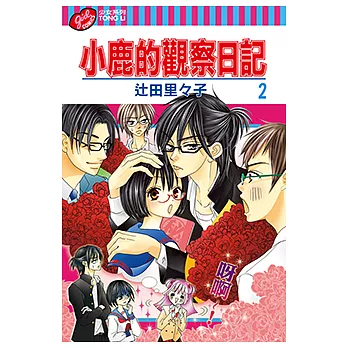 小鹿的觀察日記 (2) (電子書)