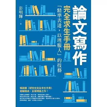 論文寫作完全求生手冊：「精準表達，以理服人」的技藝【電子書獨家加值版】 (電子書)