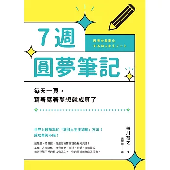 7週圓夢筆記：每天一頁，寫著寫著夢想就成真了 (電子書)