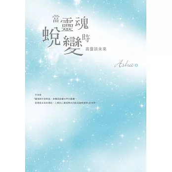 當靈魂蛻變時：高靈談未來 (電子書)