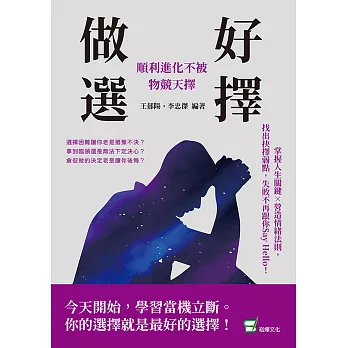 做好選擇，順利進化不被物競天擇：掌握人生關鍵×營造情緒法則，找出抉擇弱點，失敗不再跟你say hello！ (電子書)