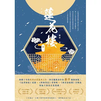 蓮花樓（冊一）：電視劇《蓮花樓》原著小說 (電子書)