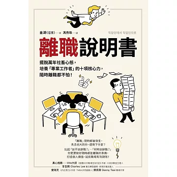 離職說明書：擺脫萬年社畜心態，培養「專業工作者」的十項核心力，隨時離職都不怕！ (電子書)