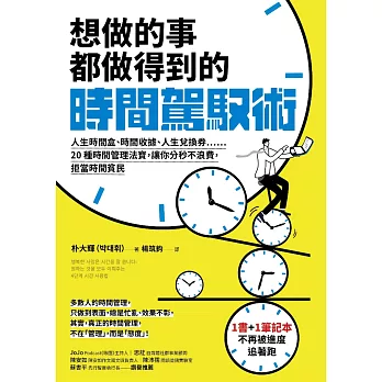 想做的事都做得到的時間駕馭術：人生時間盒、時間收據、人生兌換券……20種時間管理法寶，讓你分秒不浪費，拒當時間貧民【1書+1駕馭時間筆記本】 (電子書)