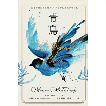 青鳥【諾貝爾文學獎得主，追尋幸福的經典故事+六幕夢幻劇珍藏版】（獨家復刻1911年初版全彩插畫） (電子書)