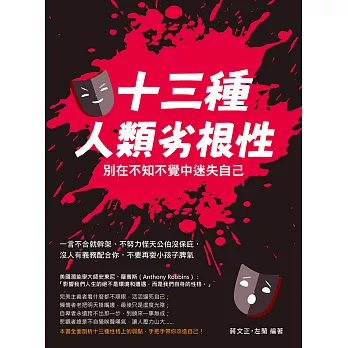 十三種人類劣根性，別在不知不覺中迷失自己：一言不合就幹架、不努力怪天公伯沒保庇，沒人有義務配合你，不要再耍小孩子脾氣 (電子書)